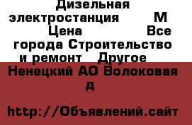  Дизельная электростанция SDMO TМ 11,5 K › Цена ­ 200 000 - Все города Строительство и ремонт » Другое   . Ненецкий АО,Волоковая д.